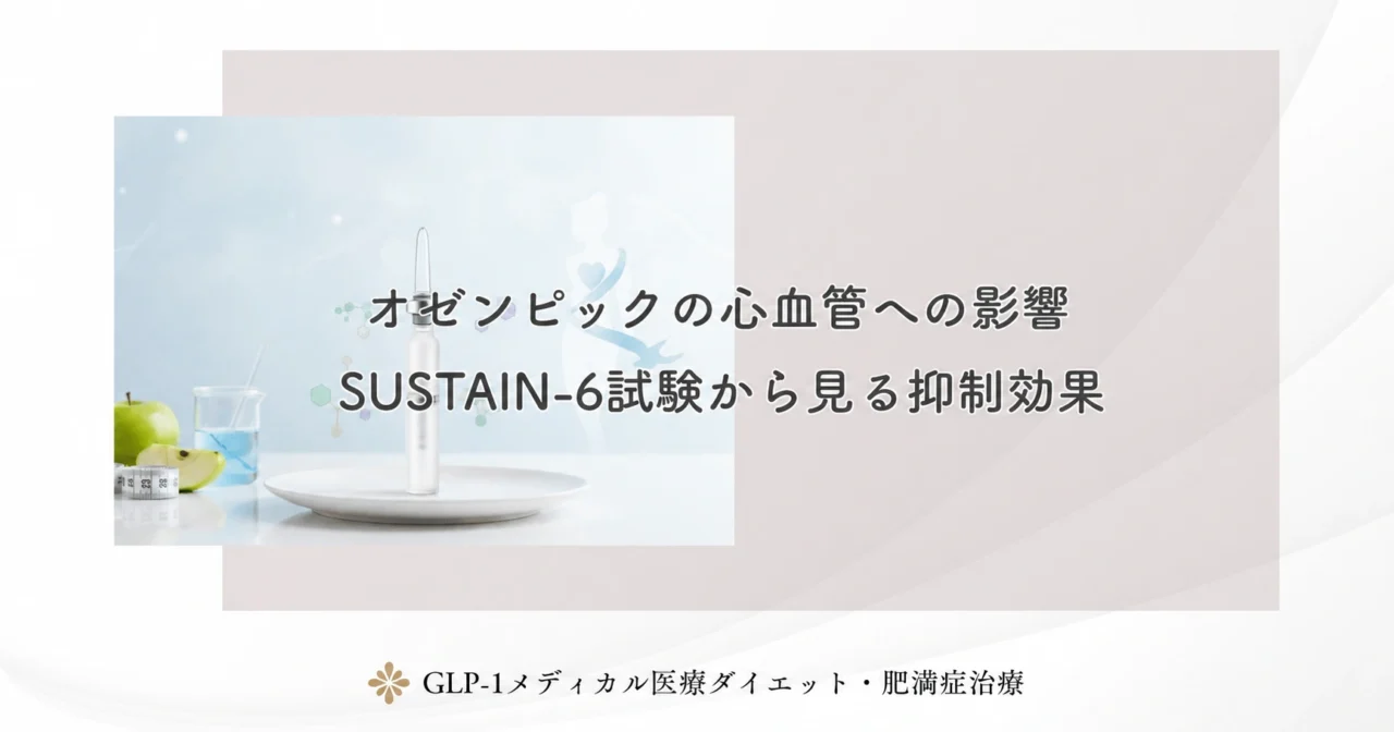 オゼンピックの心血管への影響｜SUSTAIN-6試験から見る抑制効果