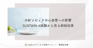 オゼンピックの心血管への影響｜SUSTAIN-6試験から見る抑制効果