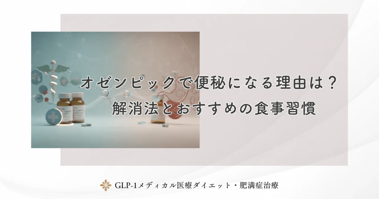 オゼンピックで便秘になる理由は?解消法とおすすめの食事習慣