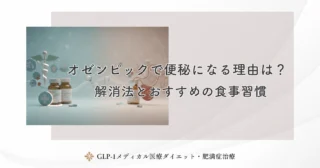 オゼンピックで便秘になる理由は？解消法とおすすめの食事習慣
