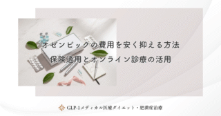 オゼンピックの費用を安く抑える方法｜保険適用とオンライン診療の活用