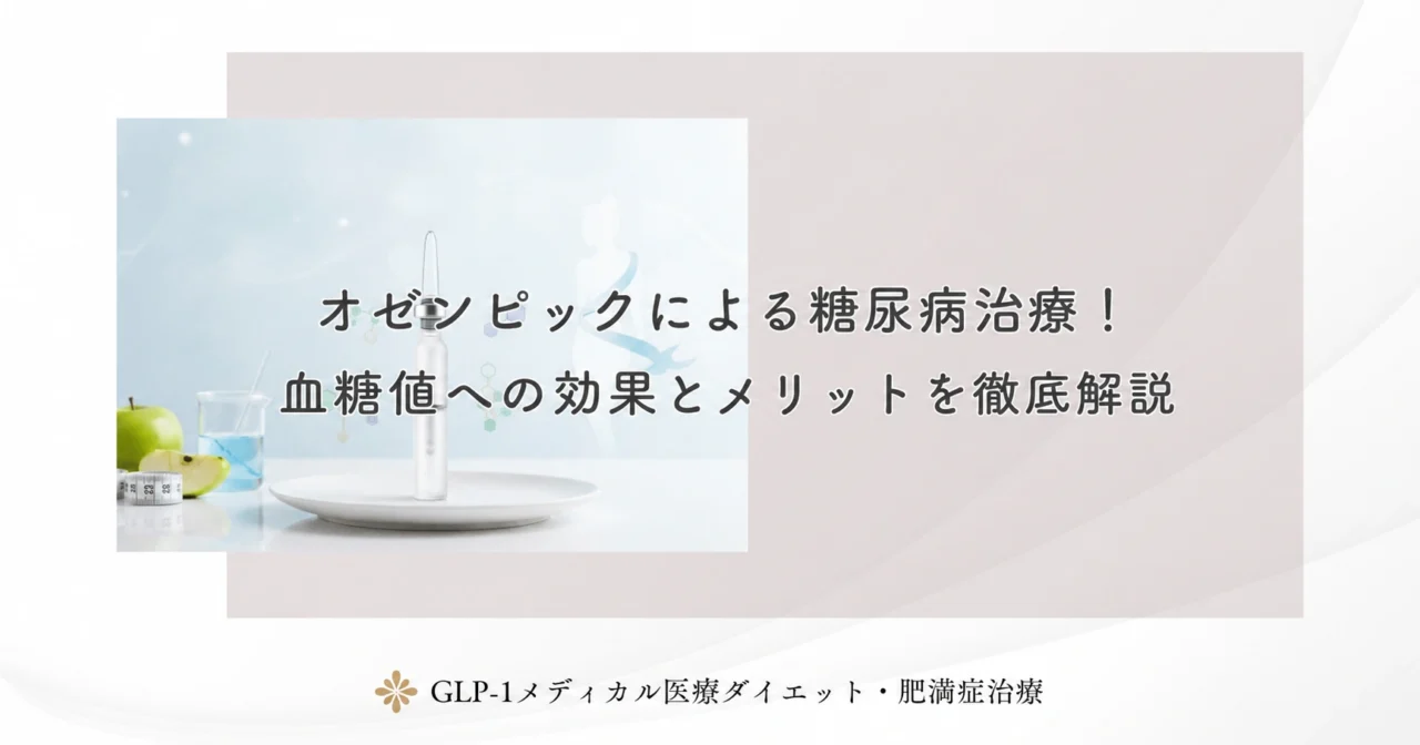 オゼンピックによる糖尿病治療！血糖値への効果とメリットを徹底解説