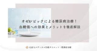 オゼンピック処方の法的根拠を徹底解説！美容目的の適応外使用のルール