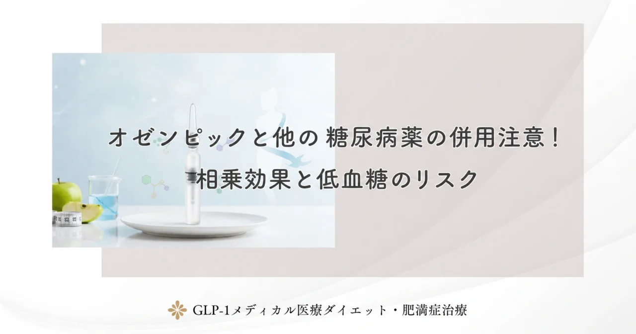 オゼンピックと他の糖尿病薬の併用注意!相乗効果と低血糖のリスク