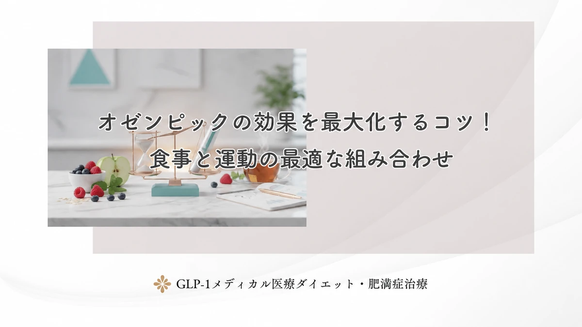 オゼンピックの効果を最大化するコツ！食事と運動の最適な組み合わせ