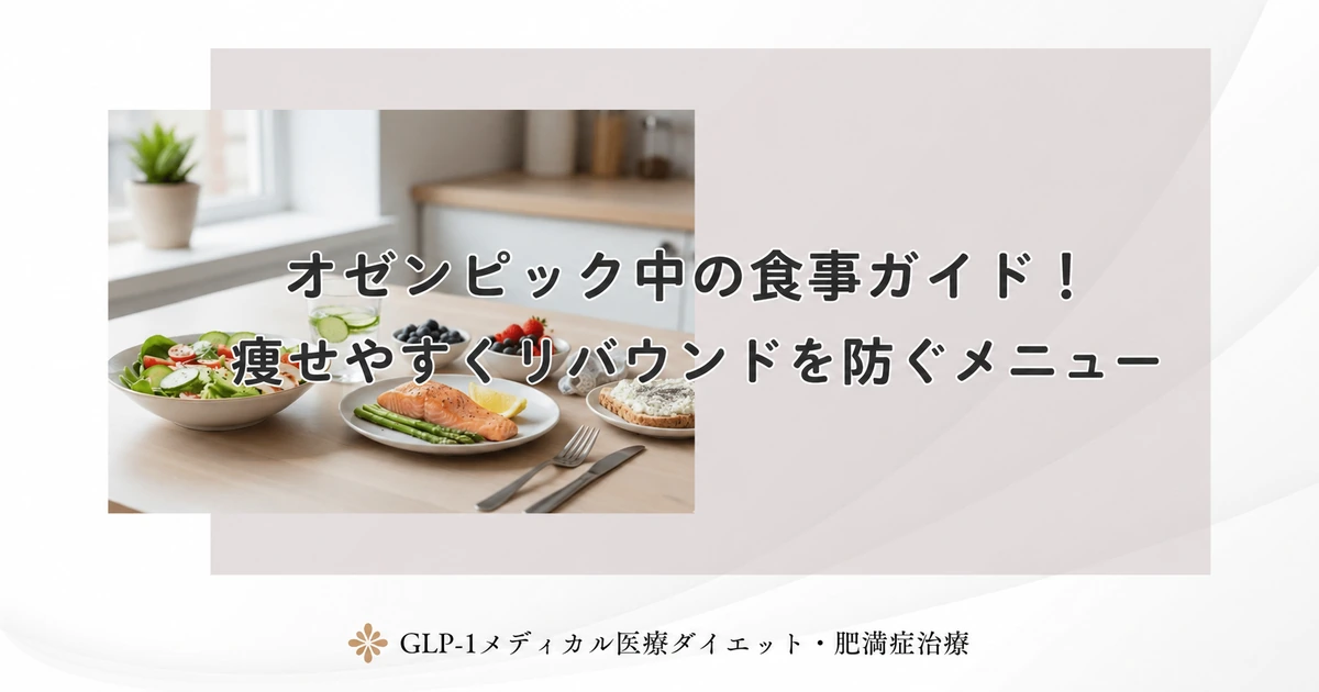 オゼンピック中の食事ガイド！痩せやすくリバウンドを防ぐメニュー