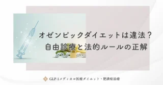 オゼンピックの適応外処方とは？ダイエット目的の使用と状況