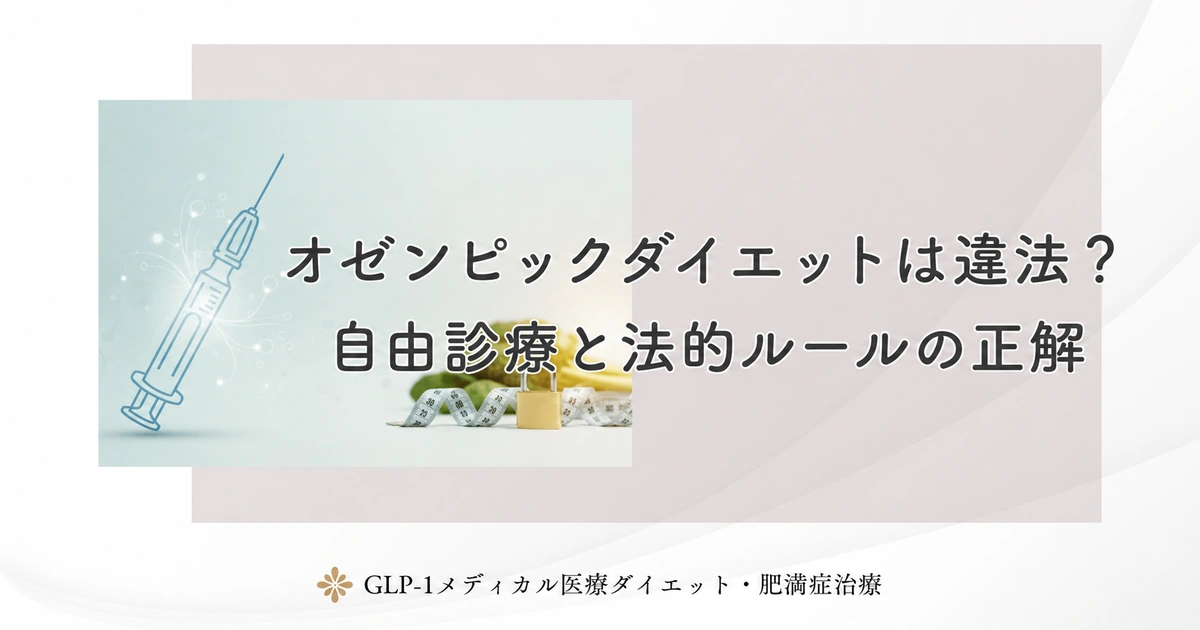 オゼンピックダイエットは違法？自由診療と法的ルールの正解