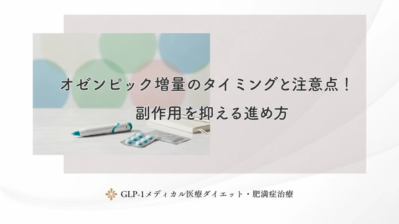 オゼンピック増量のタイミングと注意点!副作用を抑える進め方