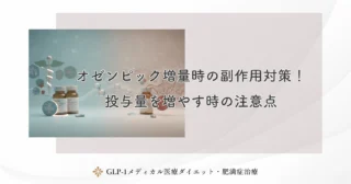オゼンピック増量時の副作用対策！投与量を増やす時の注意点