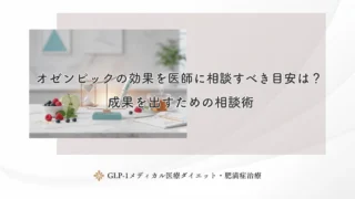 オゼンピックで体重が減らない時の見直し！生活習慣に潜む落とし穴