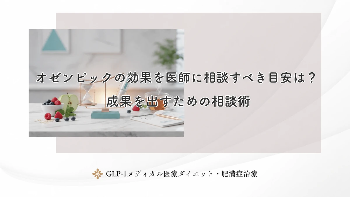 オゼンピックの効果を医師に相談すべき目安は?成果を出すための相談術