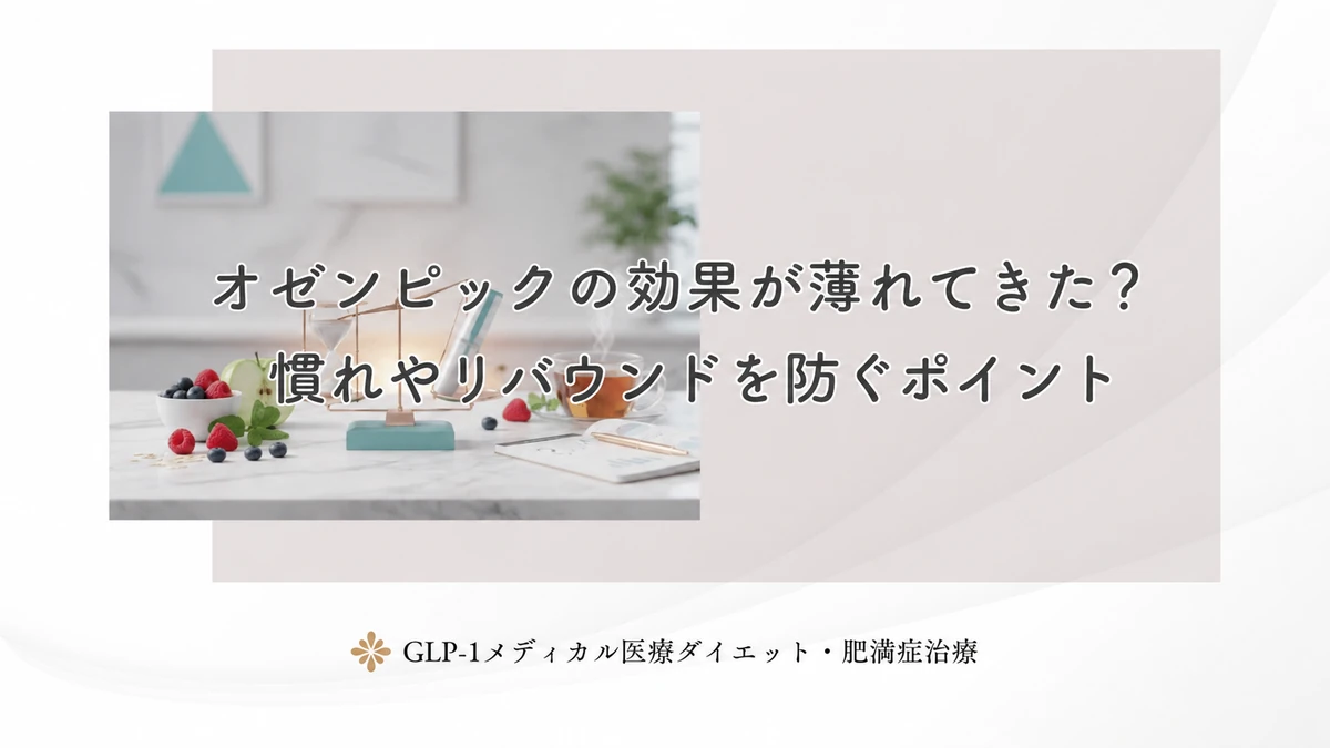 オゼンピックの効果が薄れてきた?慣れやリバウンドを防ぐポイント