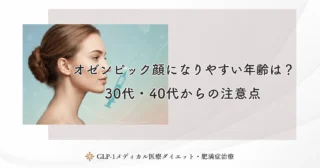 オゼンピック顔になりやすい年齢は?30代・40代からの注意点