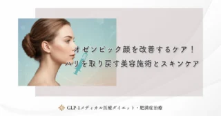 オゼンピック顔を改善するケア！ハリを取り戻す美容施術とスキンケア