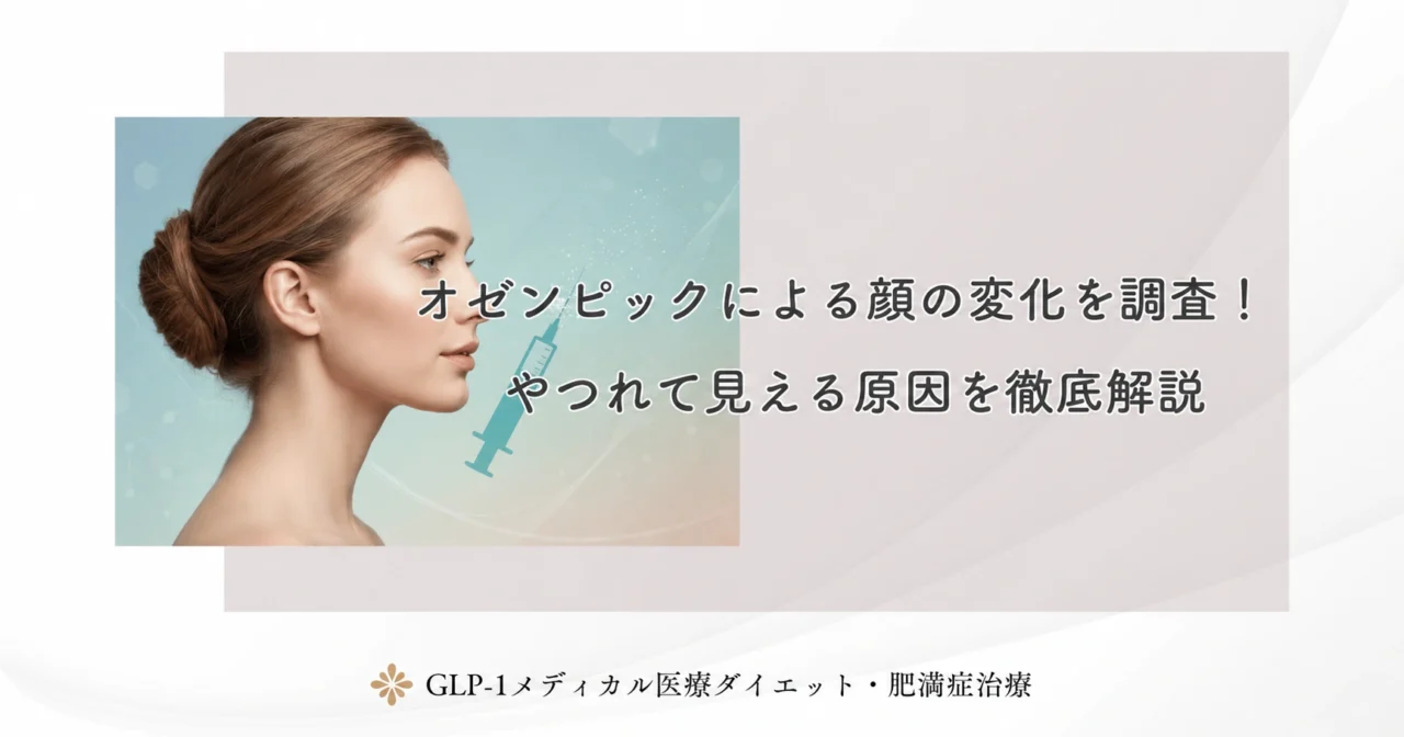 オゼンピックによる顔の変化を調査!やつれて見える原因を徹底解説