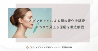 オゼンピックによる顔の変化を調査！やつれて見える原因を徹底解説
