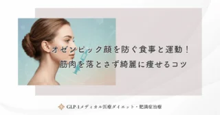 オゼンピック顔を防ぐ食事と運動！筋肉を落とさず綺麗に痩せるコツ