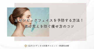 オゼンピックで顔痩せしすぎる？「オゼンピック顔」の原因と対策