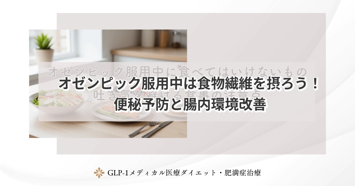 オゼンピック服用中は食物繊維を摂ろう!便秘予防と腸内環境改善