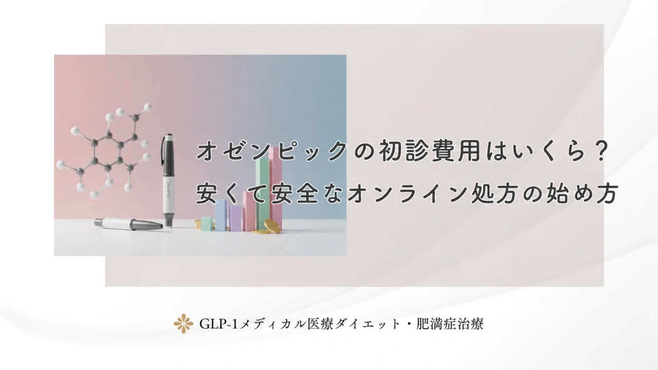 オゼンピックの初診費用はいくら？安くて安全なオンライン処方の始め方