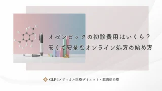 オゼンピックの初診費用はいくら？安くて安全なオンライン処方の始め方