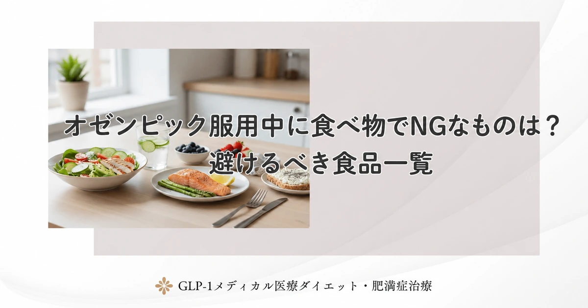 オゼンピック服用中に食べ物でNGなものは？避けるべき食品一覧