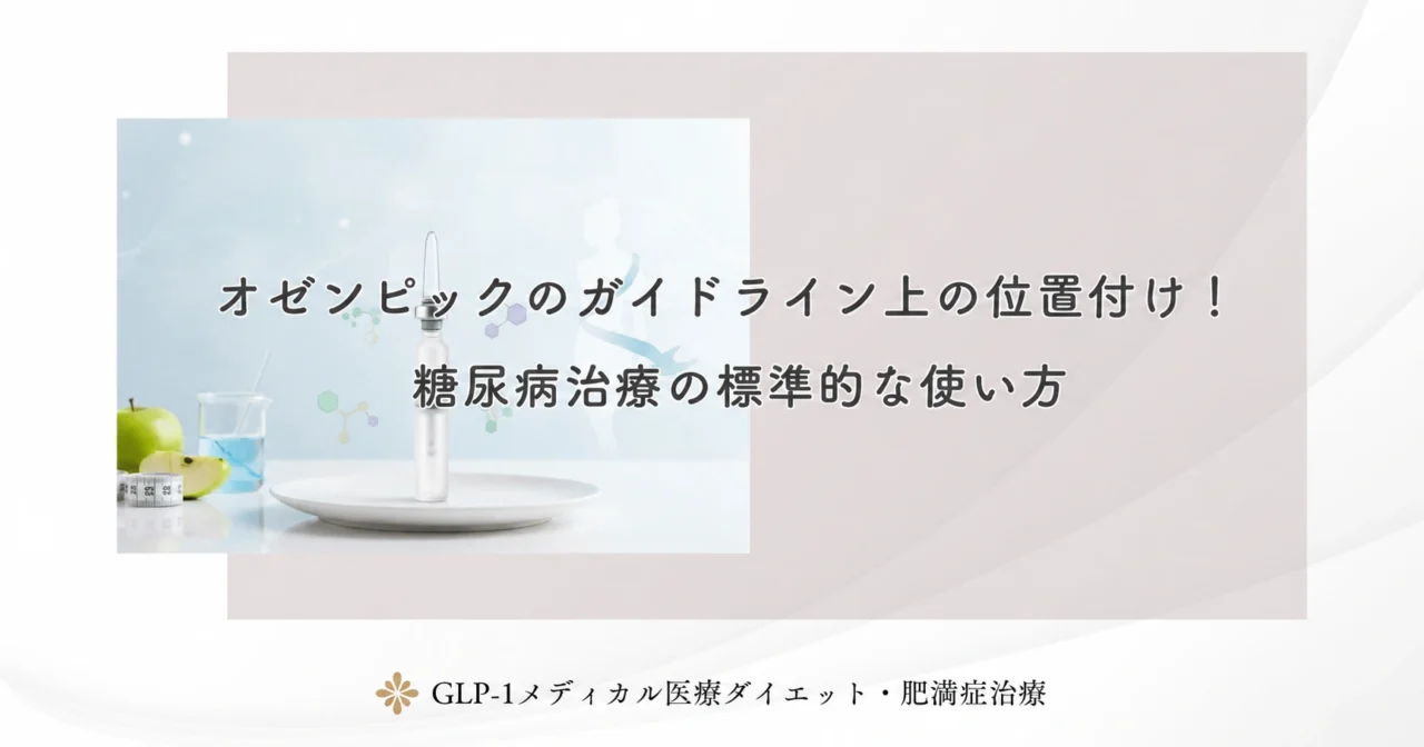 オゼンピックのガイドライン上の位置付け!糖尿病治療の標準的な使い方