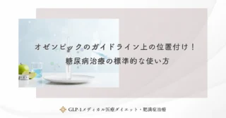 オゼンピックのガイドライン上の位置付け！糖尿病治療の標準的な使い方