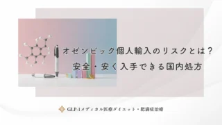 オゼンピック個人輸入のリスクとは？安全・安く入手できる国内処方