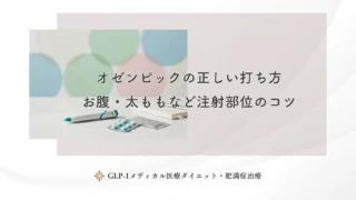 オゼンピックの正しい打ち方｜お腹・太ももなど注射部位のコツ