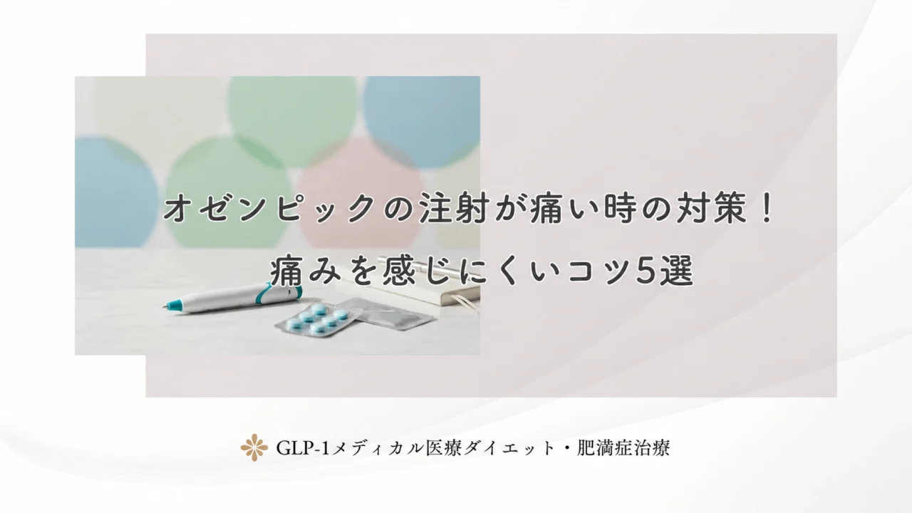 オゼンピックの注射が痛い時の対策!痛みを感じにくいコツ5選