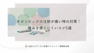 オゼンピックの注射が痛い時の対策！痛みを感じにくいコツ5選