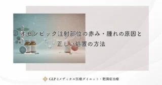 オゼンピック注射部位の赤み・腫れの原因と正しい処置の方法