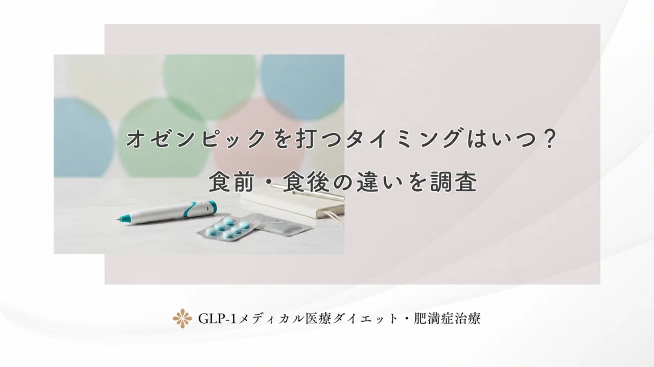 オゼンピックを打つタイミングはいつ?食前・食後の違いを調査