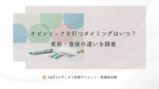オゼンピックを打つタイミングはいつ?食前・食後の違いを調査