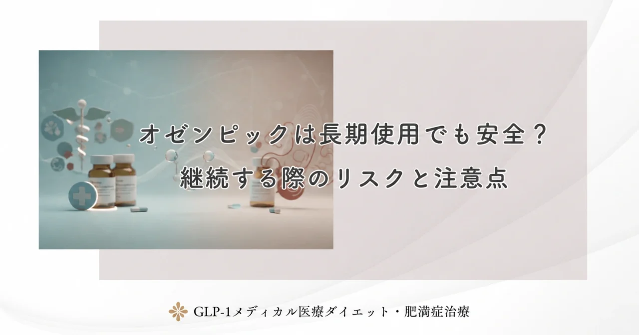 オゼンピックは長期使用でも安全？継続する際のリスクと注意点