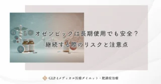 オゼンピックは長期使用でも安全？継続する際のリスクと注意点