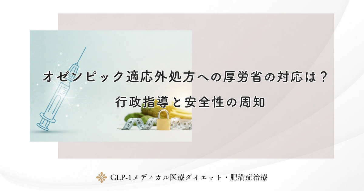 オゼンピック適応外処方への厚労省の対応は？行政指導と安全性の周知