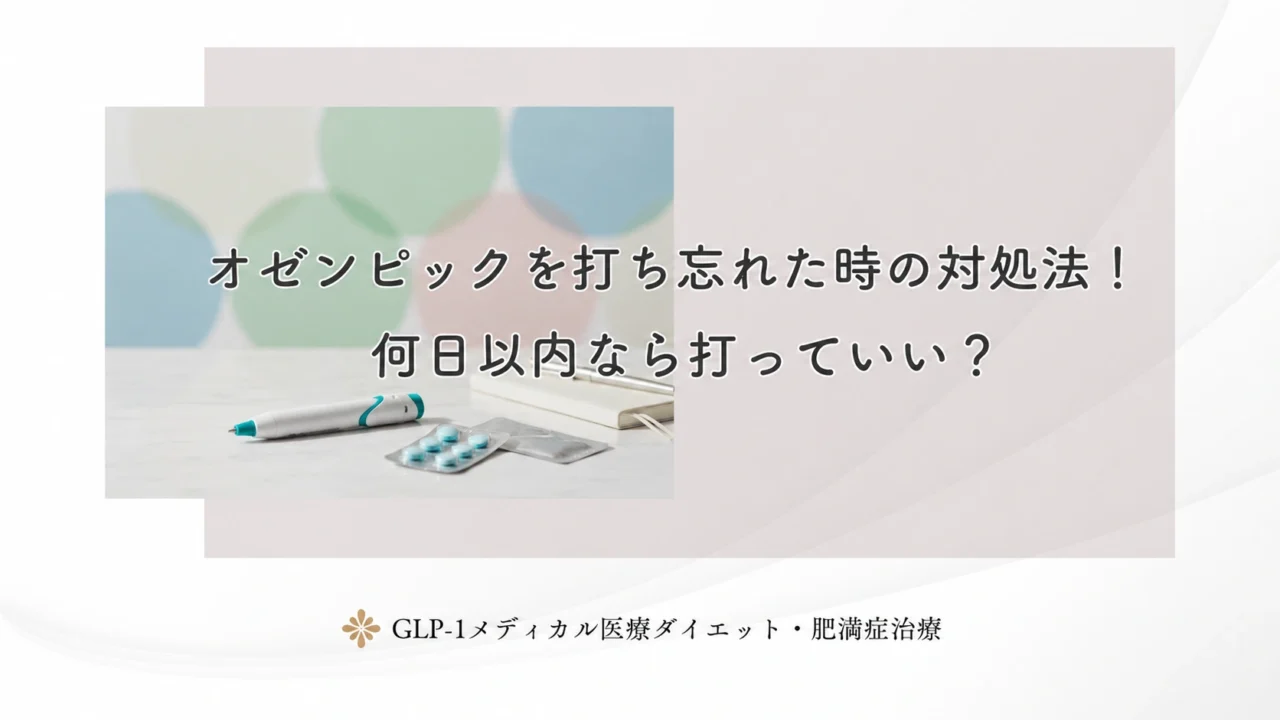 オゼンピックを打ち忘れた時の対処法！何日以内なら打っていい？