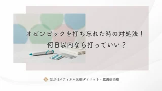 オゼンピックを打ち忘れた時の対処法！何日以内なら打っていい？