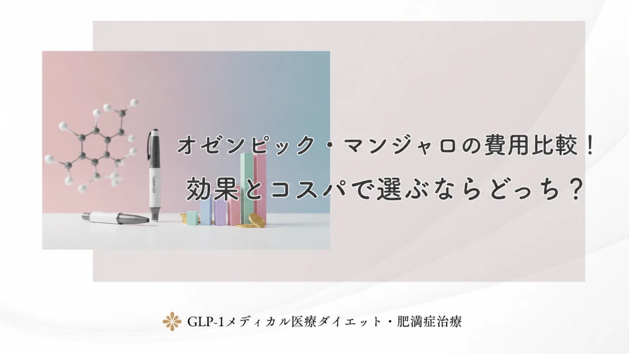 オゼンピック・マンジャロの費用比較!効果とコスパで選ぶならどっち?