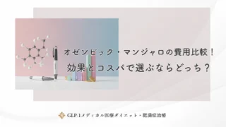 オゼンピック・マンジャロの費用比較!効果とコスパで選ぶならどっち?