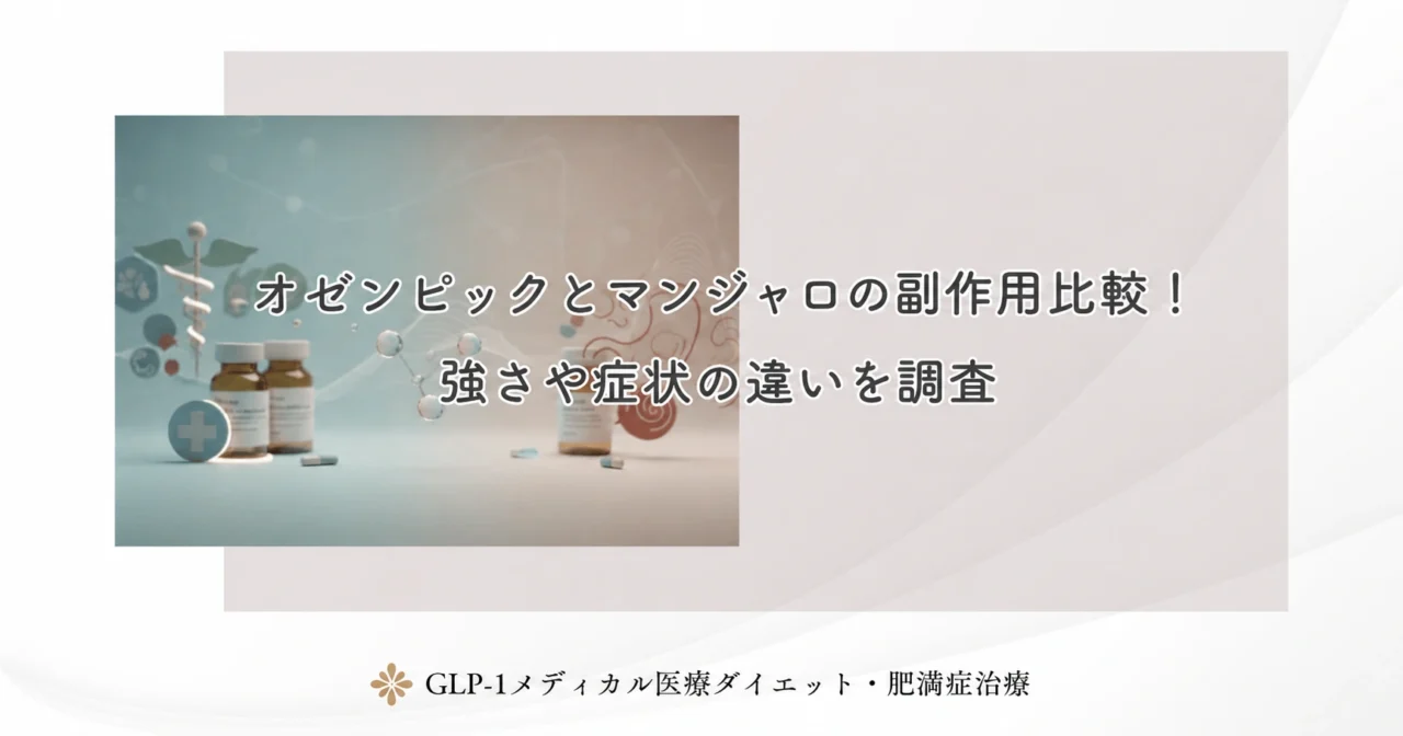 オゼンピックとマンジャロの副作用比較！強さや症状の違いを調査