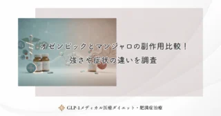 オゼンピックとマンジャロの副作用比較！強さや症状の違いを調査