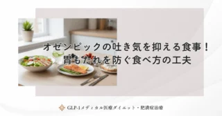 オゼンピックの吐き気を抑える食事！胃もたれを防ぐ食べ方の工夫