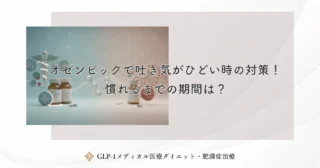 オゼンピックで吐き気がひどい時の対策！慣れるまでの期間は？