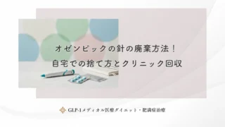 オゼンピックの針の廃棄方法！自宅での捨て方とクリニック回収