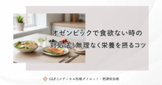 オゼンピック中の食事ガイド！痩せやすくリバウンドを防ぐメニュー