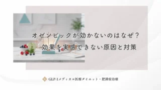 オゼンピックとサプリの併用は？不足しがちな栄養を補うおすすめ